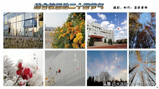 大连综合中等专业学校“校园二十四节气卡”展现四季之美