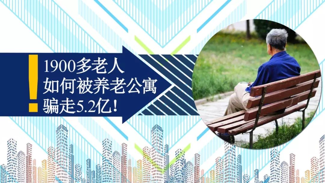 财经观察家|包冉：1900多位老人如何被养老公寓骗走5.2亿！