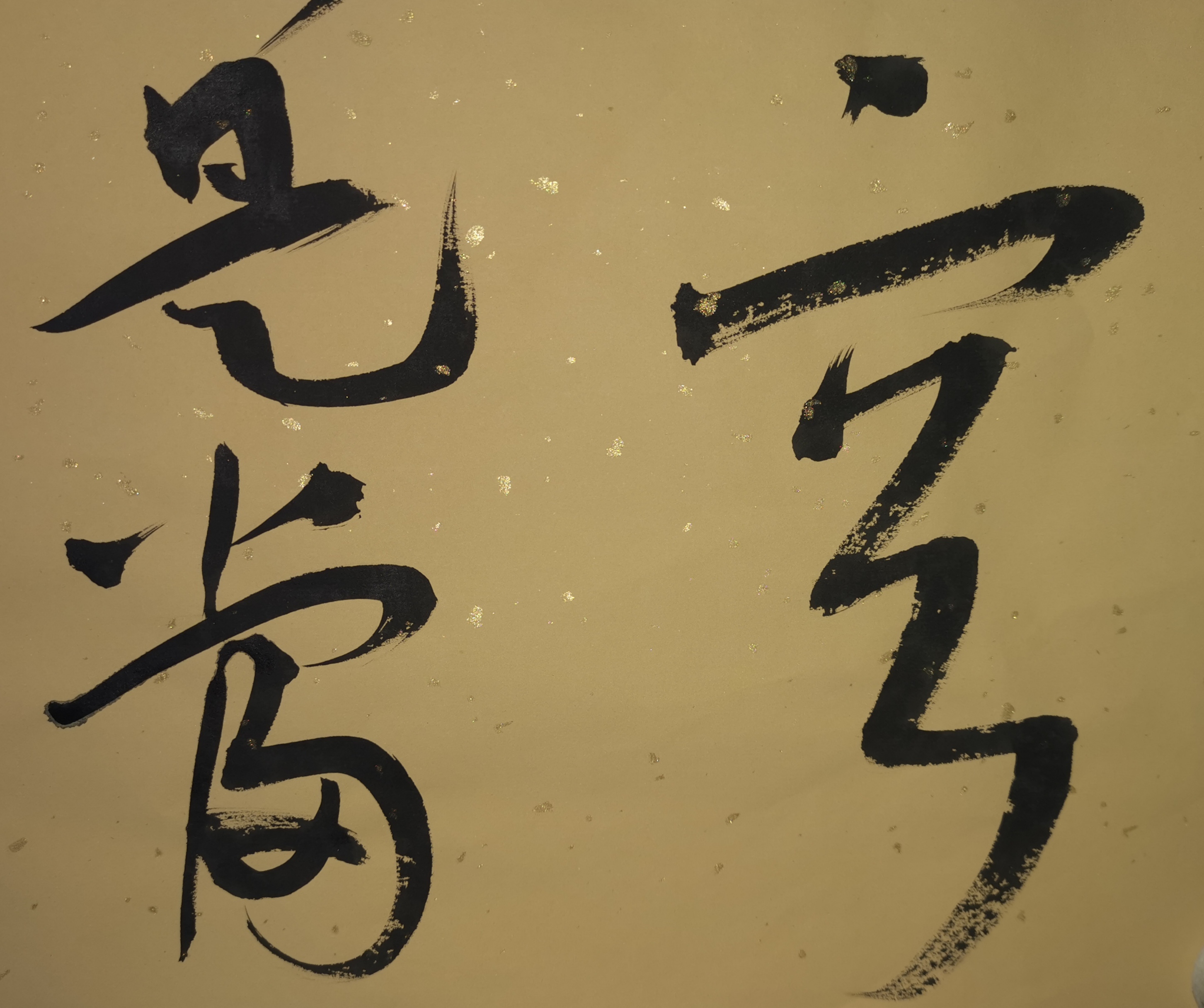 把酒祝东风硬笔书法,有关喝酒的书法经典诗句