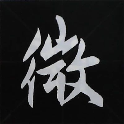 硬笔楷书偏旁部首的详细讲解,楷书偏旁部首200法及例字