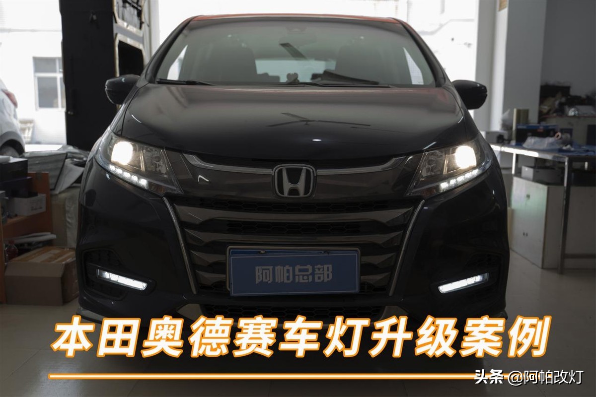 21款奥德赛改装大灯最佳案例,21款奥德赛智享版大灯改装