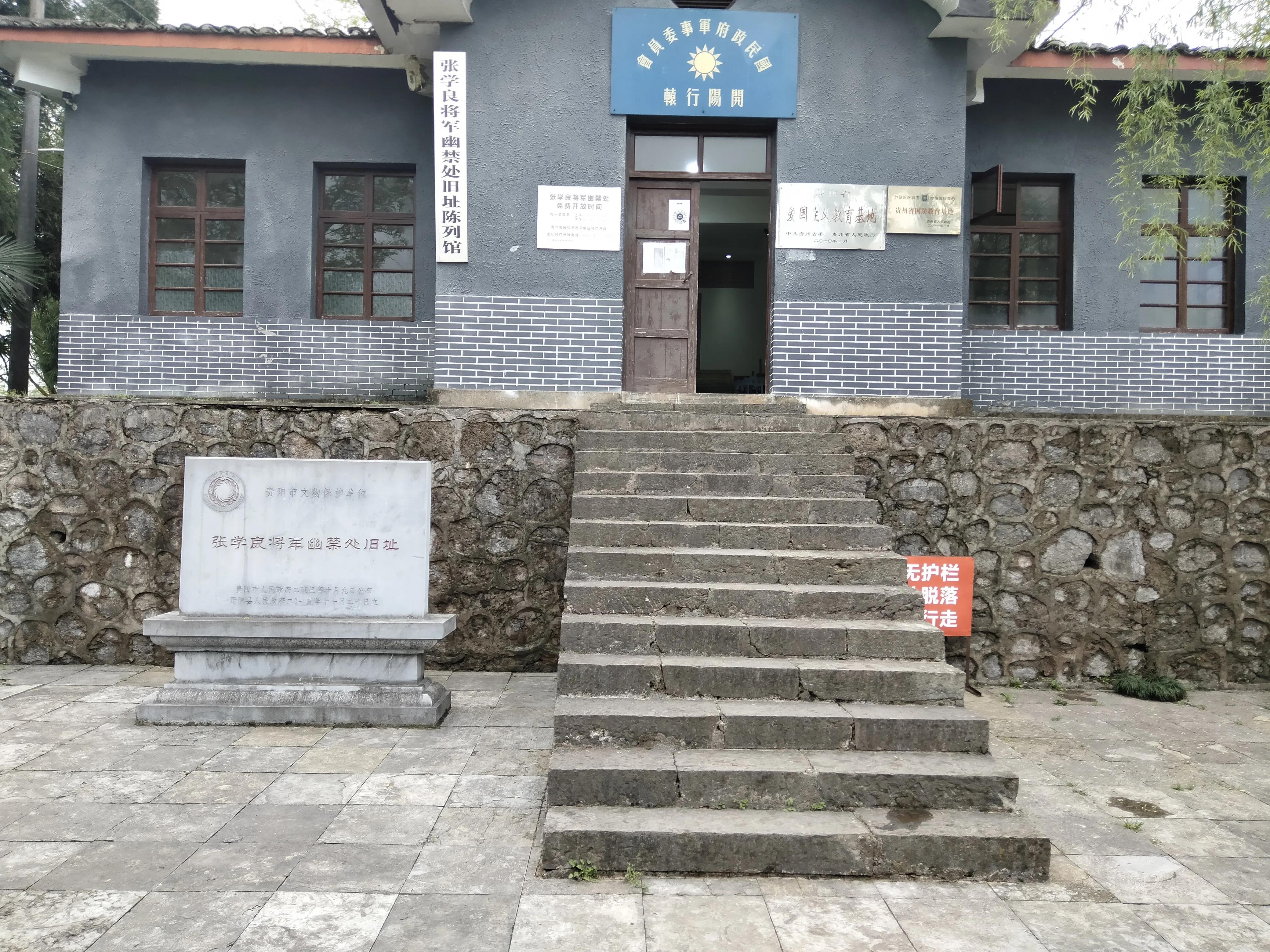 贵阳囚禁张学良的地方,开阳张学良幽禁处旧址讲解