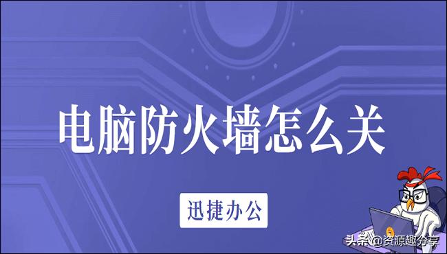 腾讯电脑管家防火墙怎么关,电脑360防火墙怎么关