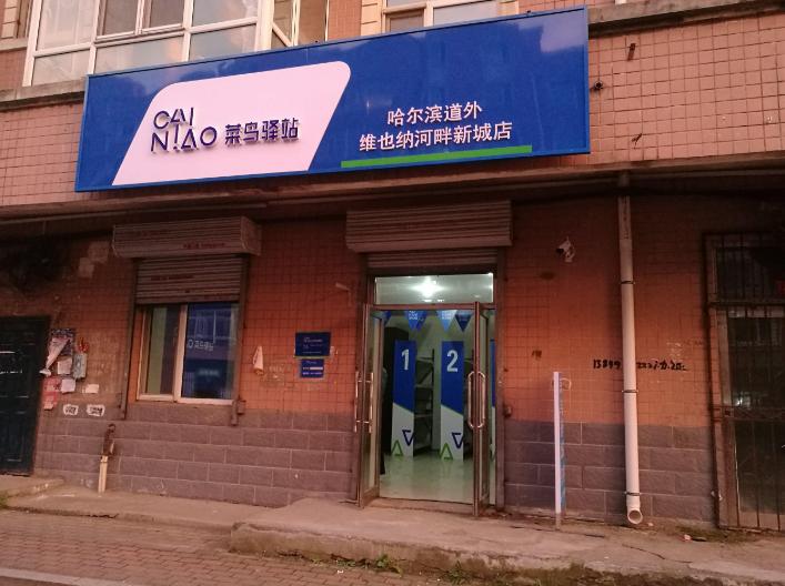 菜鸟驿站送货上门谁买单,菜鸟驿站送货上门怎么取消