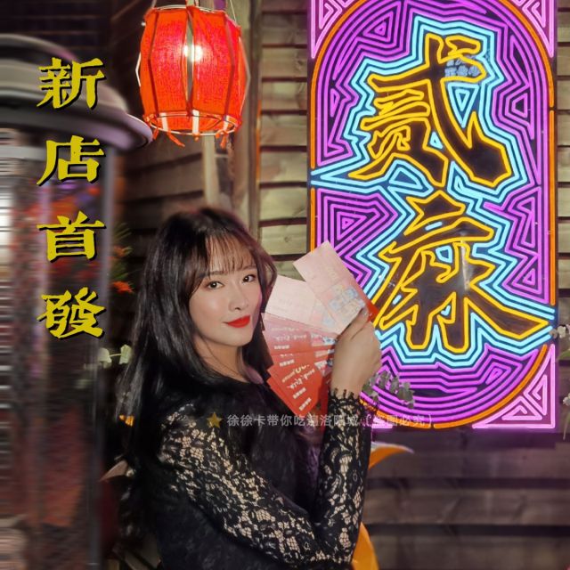 ⭐潮店首发🎉火遍成都的贰麻酒馆九州池店开业啦❗❗