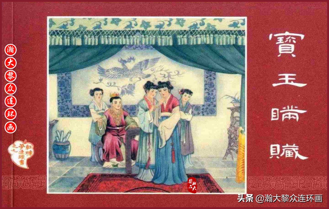 红楼梦连环画珍藏版1999年,上美老版连环画红楼梦第十二册