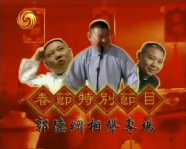 回首那段岁月郭德纲,回首10年郭德纲