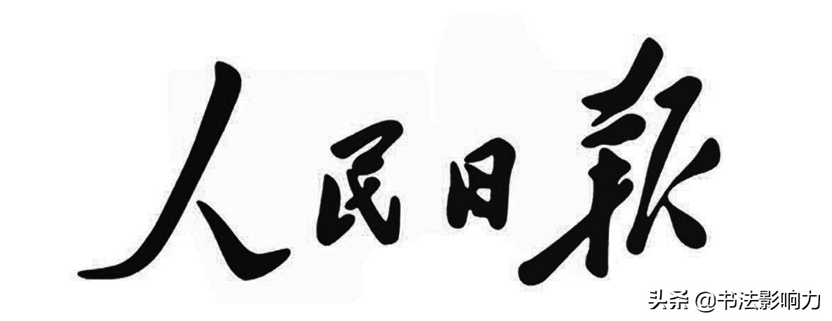毛*东泽**的书法多厉害？叫好的不一定懂，但一定是个潇洒大气的人