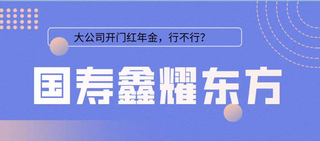 中国人寿鑫耀东方靠谱吗,中国人寿开门红鑫耀东方怎么样