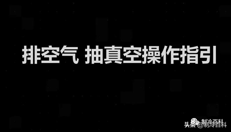 制冷系统抽真空不纯有什么影响,制冷系统高压部分要不要抽真空