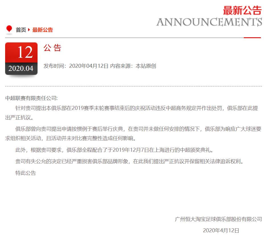 广州恒大淘宝足球俱乐部严正抗议中超：处罚缺乏公平性！