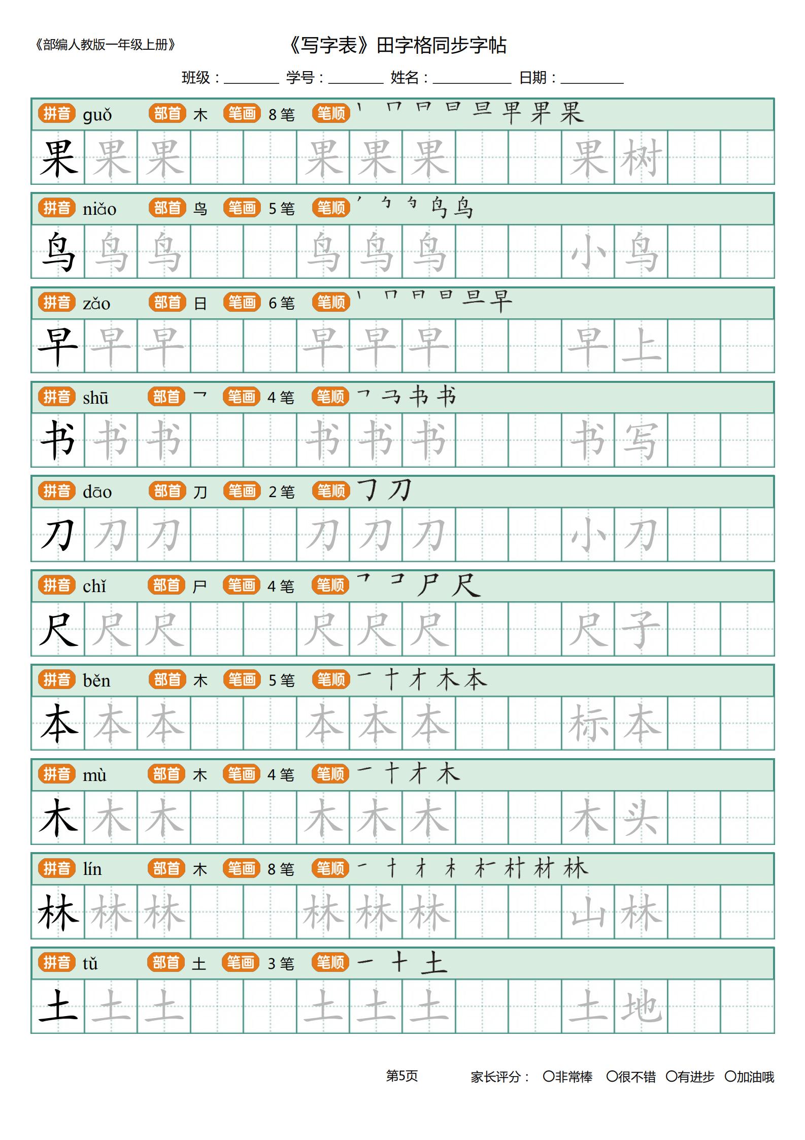 一年级小公鸡和小鸭子生字笔顺,一年级上册识字表字帖带笔顺