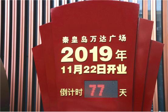 秦皇岛万达广场营业时间表,秦皇岛万达开业营业时间