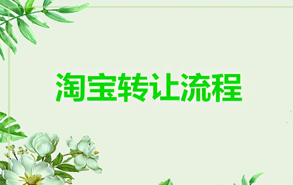 「推好店」购买淘宝店铺的流程是什么样的?