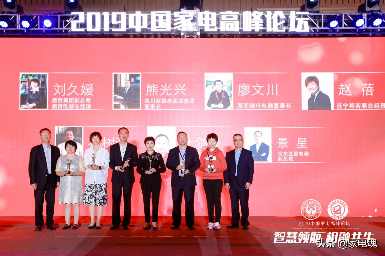 智慧领航相融共生2019中国家电高峰论坛在宁举行