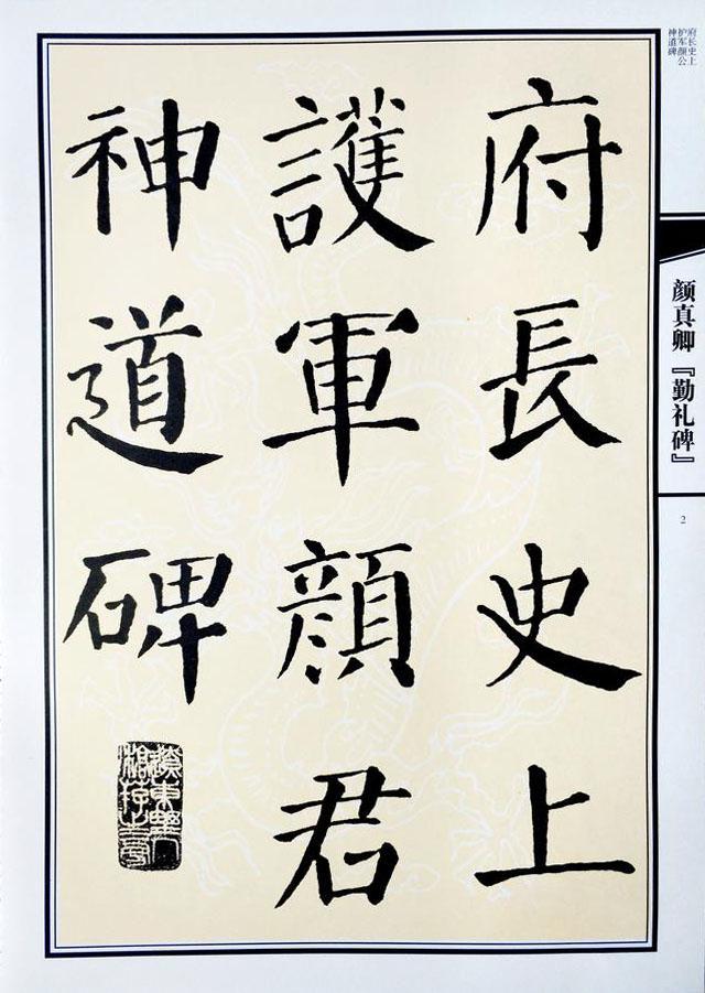 转书法作品,颜真卿颜勤礼碑临摹教程视频