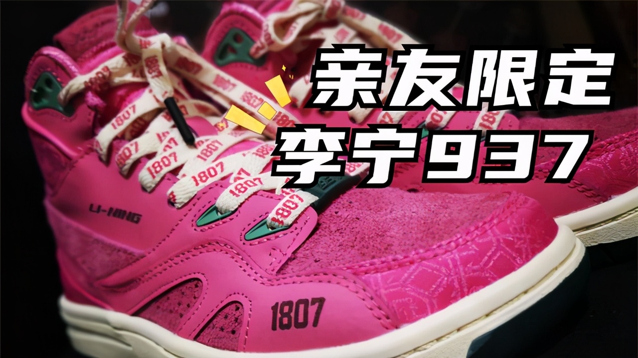 李宁937重庆限定,李宁937第三次复刻