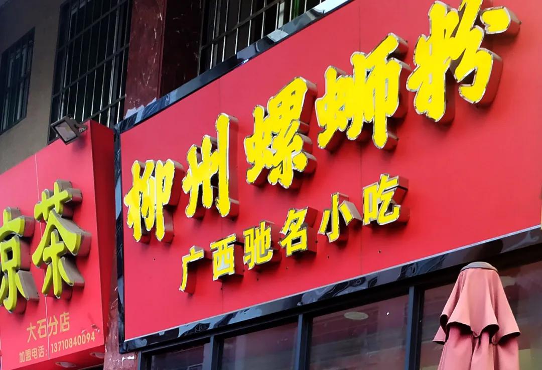 臭臭的螺蛳粉是如何征服全国吃货,螺蛳粉能成为主流小吃吗