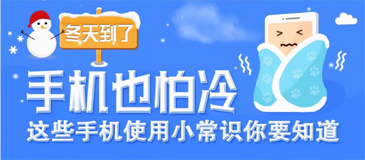 天冷手机突然就没电了是咋回事,天冷手机关机