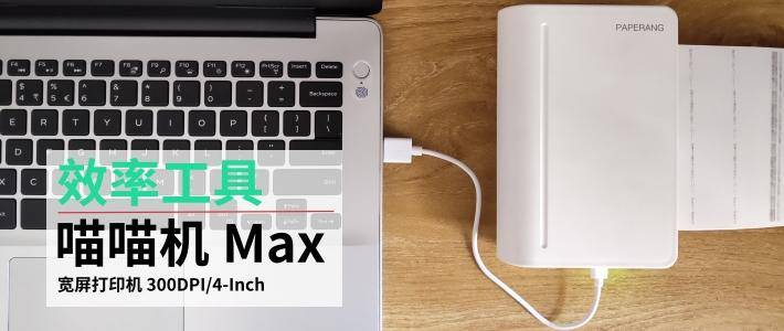 喵喵机用什么纸打印比较好,喵喵打印机怎么用小尺寸打印纸