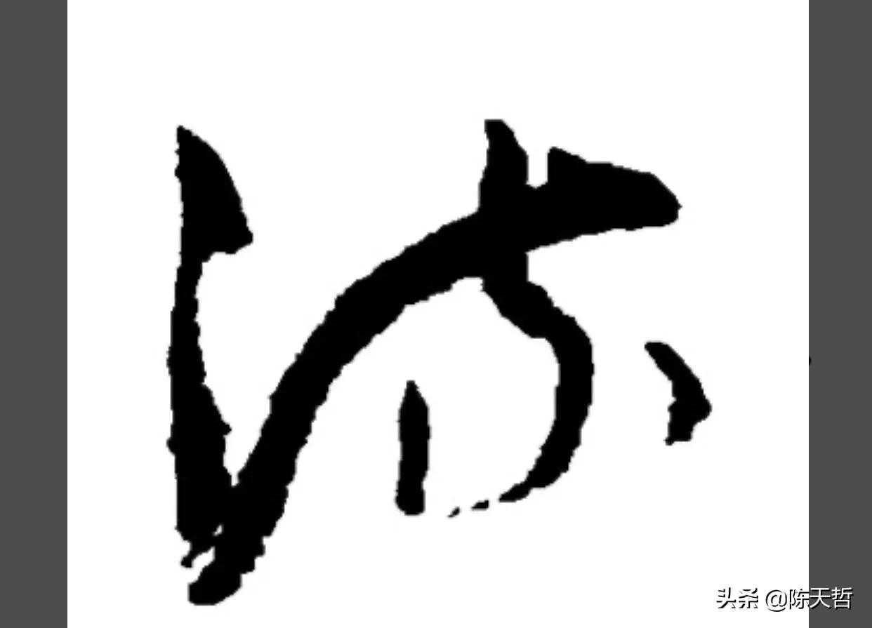 张旭草书入门必背十句口诀,张旭草书必练的100个字