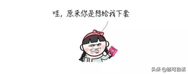 套套上的油,对身体有害吗?哇,原来你想给我下套……