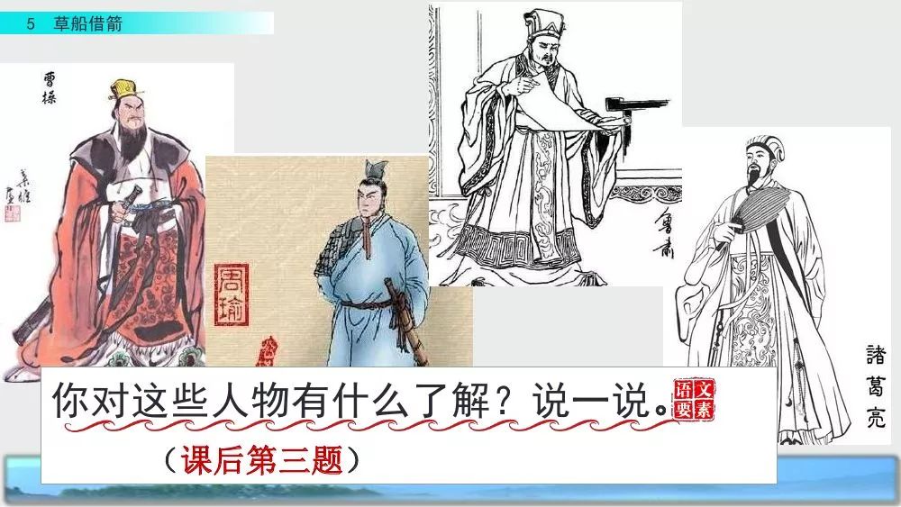 部编版五年级下册第5课《草船借箭》图文讲解+知识点梳理