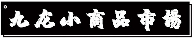 九龙小商品批发市场几点关门,九龙小商品市场