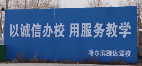 哈尔滨市腾达驾校电话,腾达驾校团队