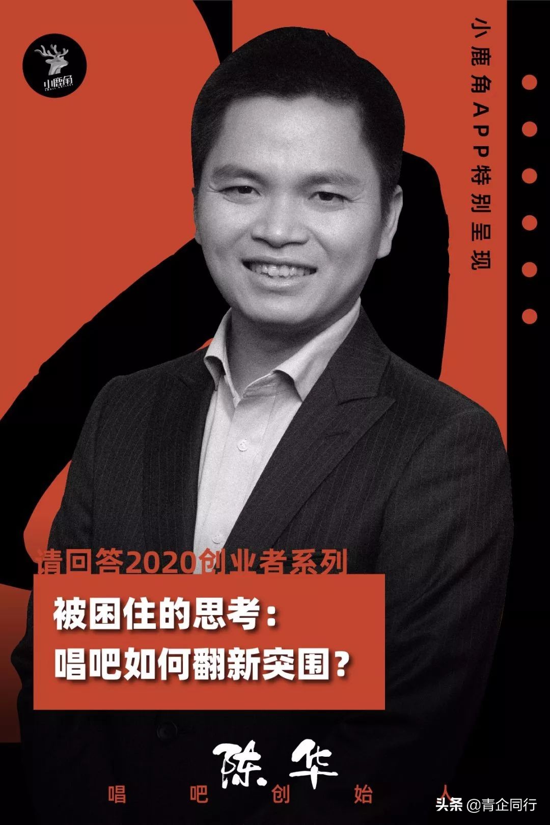 被困住的思考：唱吧如何翻新突围？|请回答2020·陈华