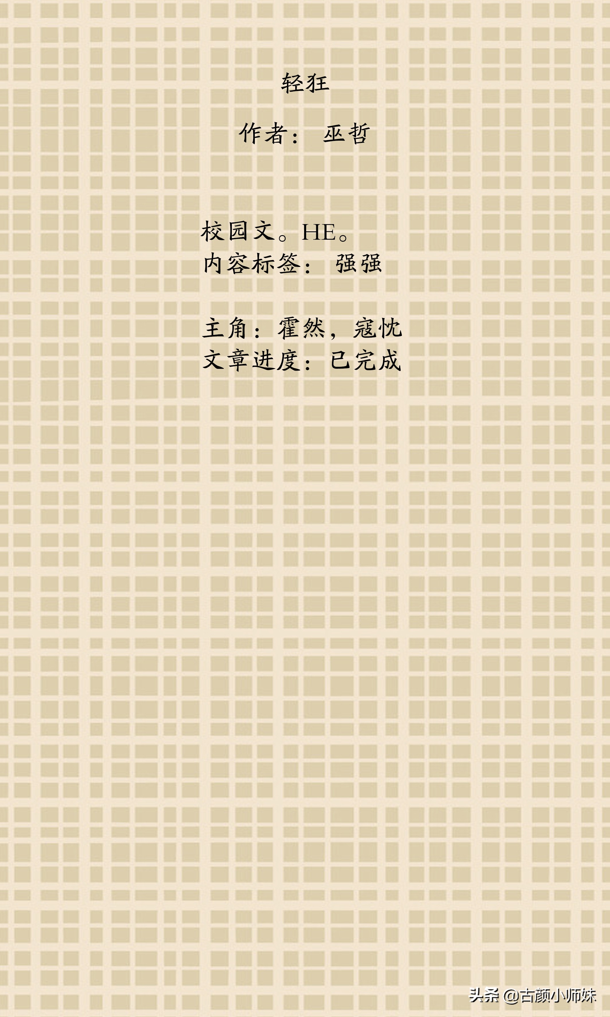 强推，爆笑文，《迪奥先生》和巫哲《轻狂》《古董下山》超级搞笑