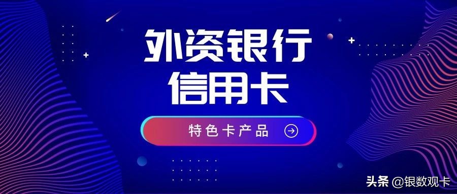四大外资银行信用卡,东亚银行携程信用卡
