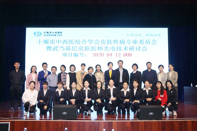 2020第七届武汉协和医院皮肤病国际高峰论坛在十堰人医举行