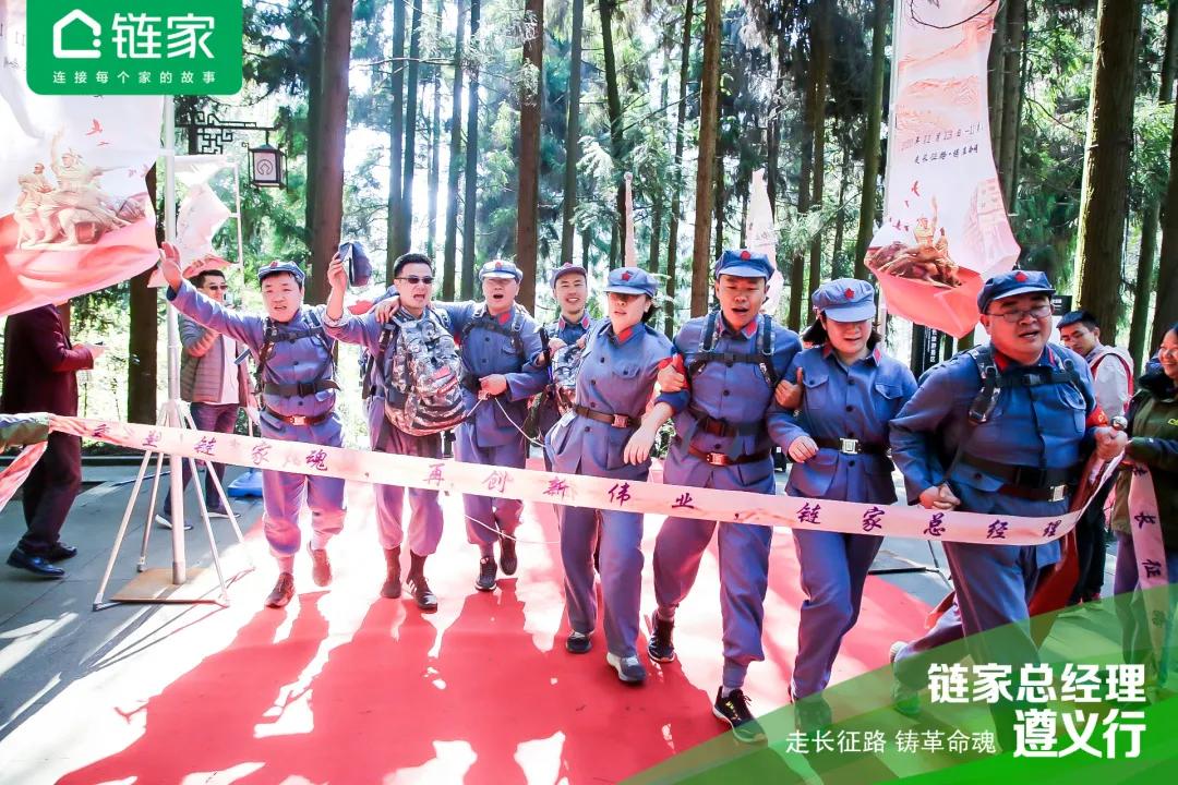全国链家城市总聚首遵义：国民链家的“长征”还远未结束