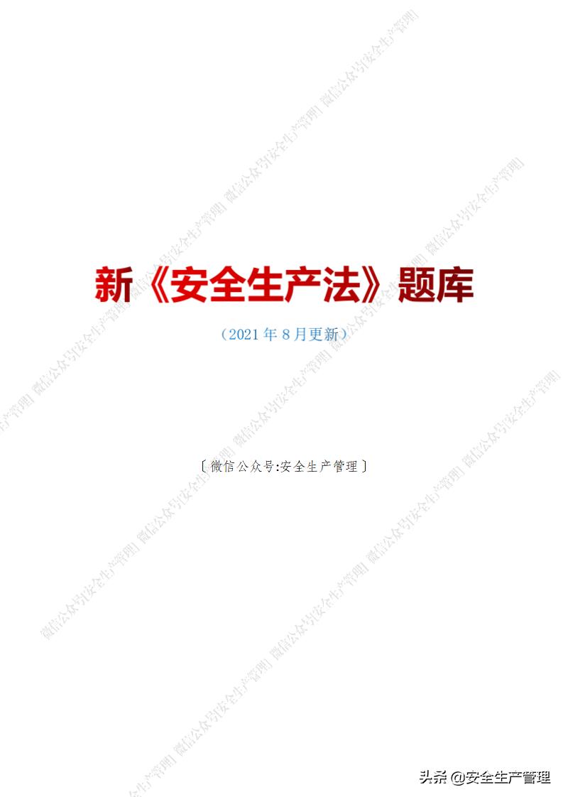 2021年安全生产法是第几次修改,新安全生产法题库答案下载