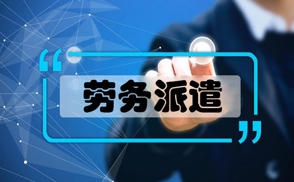 劳务派遣公司代发工资有风险吗,劳务公司代发工资靠谱吗