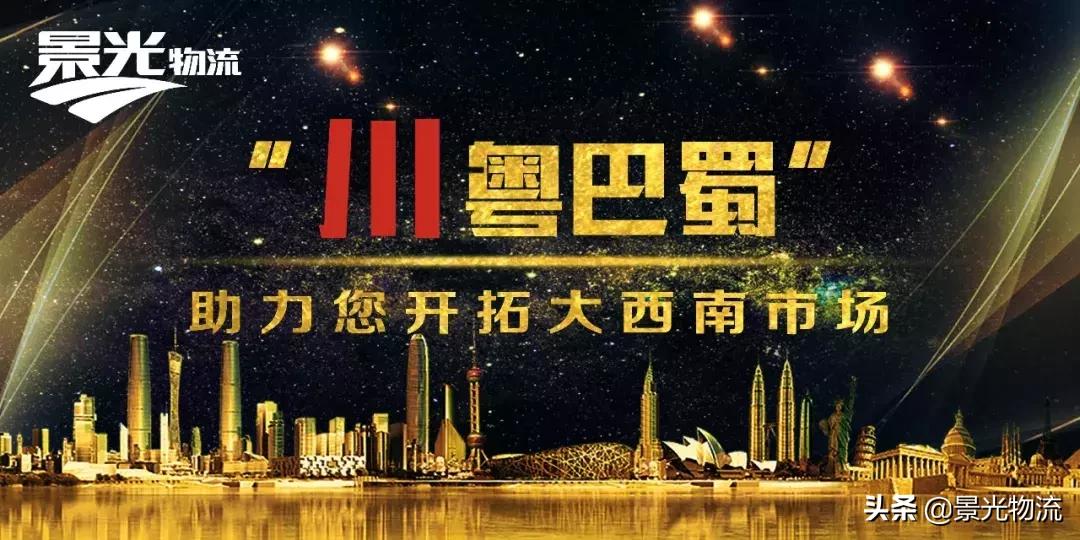 景光-力展川粤项目正式签约暨四川快运隆重开通！