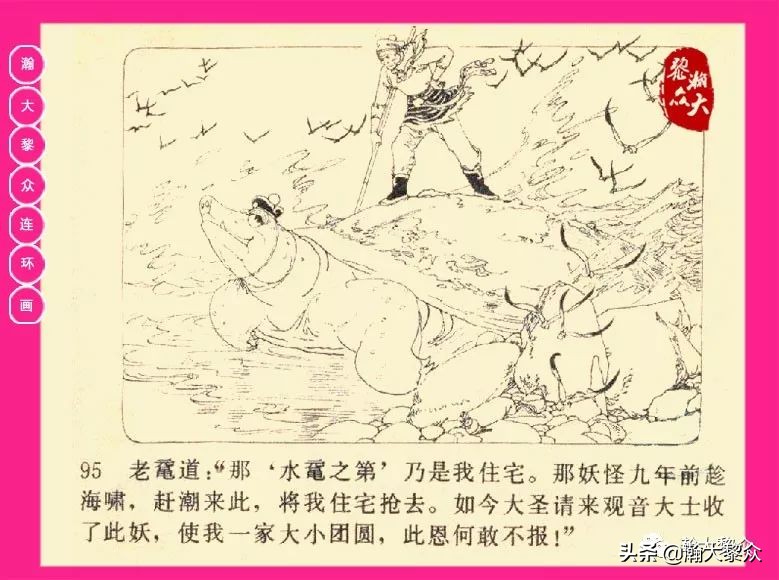 连环画西游记黄永镇绘画,西游记连环画《流沙河》1954版