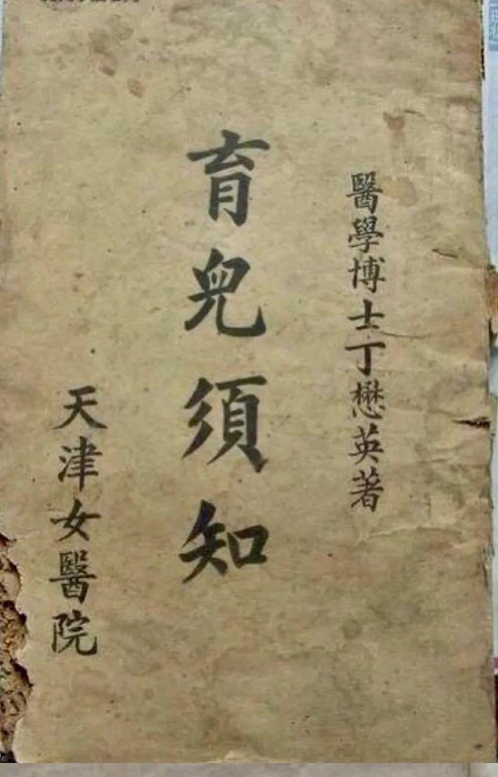 丁懋英：妇产医术声誉津门