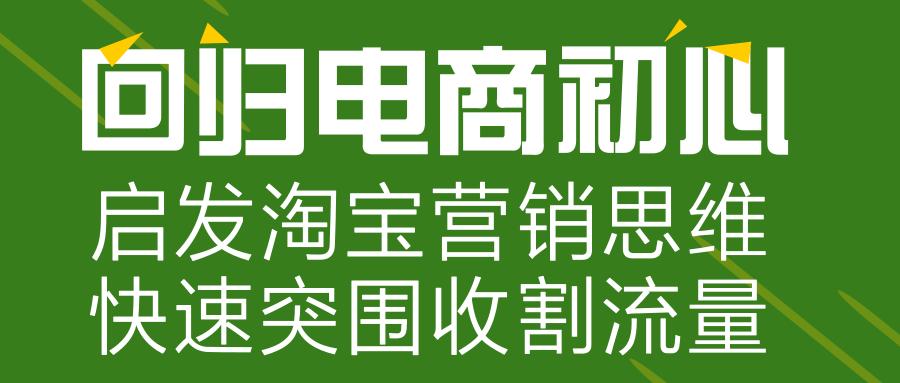 淘宝电商营销思维与商业模式,电商破局思维视频
