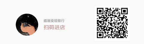 福利全览丨快来加入我们插画变现公众号VIP