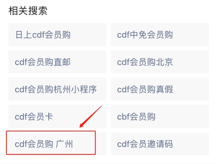 cdf会员购小程序是真的还是假的,cdf会员购广州小程序靠谱吗