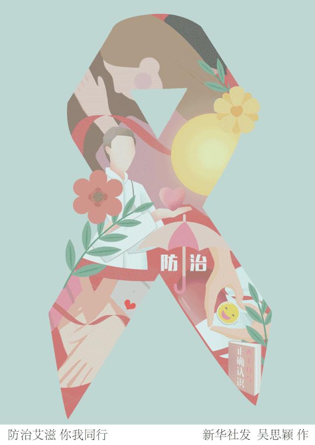 世界艾滋病日|知艾懂艾，为爱防“艾”