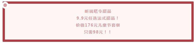 福利|轻奢法甜只要9.9元！98元吃大餐，超多新品就在嗒令新店