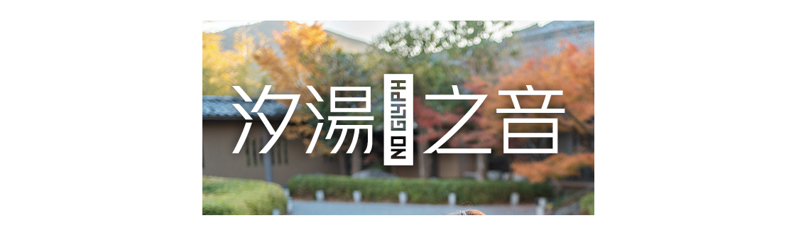 日本九州|一个被温泉唤醒的秘境，超超超小众的日本旅行目的地