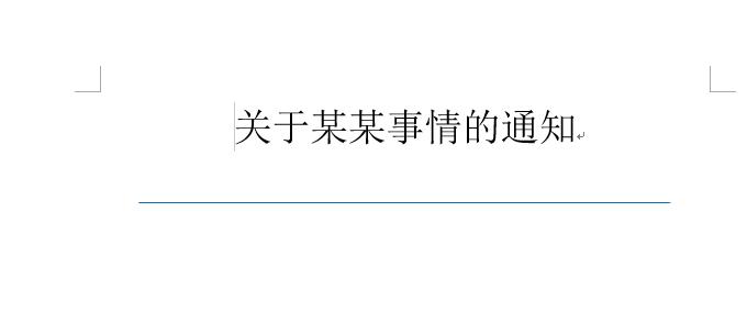 word里边红头文件的横线怎么画,word红头文件的一粗一细双横线