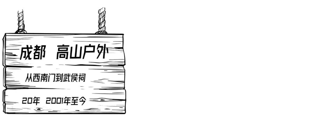 我们采访了六个城市的户外老炮儿，听他们聊聊开户外店的故事