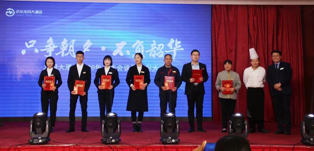 龙冈大酒店2019年度工作总结表彰大会暨新春联欢会圆满落幕