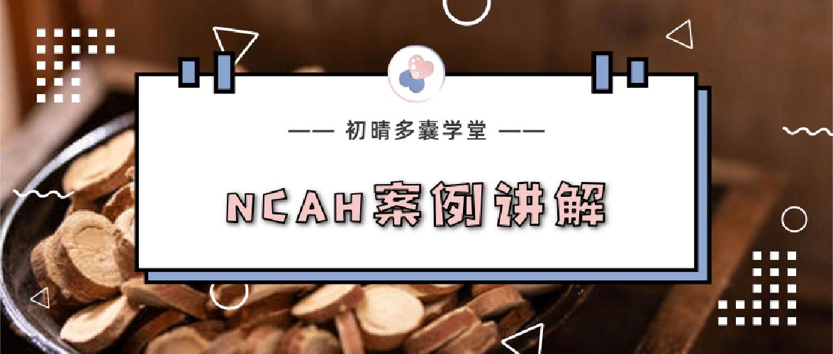 NCAH型多囊的案例分析