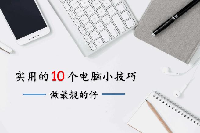 电脑快捷键元素,炫酷关机方式快捷键